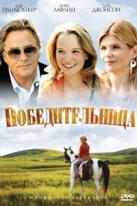 Переможниця
