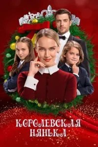 Королівська нянька