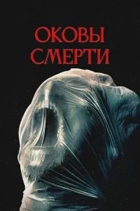 Окови смерті