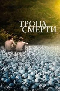 Стежка смерті