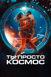 Ти просто космос