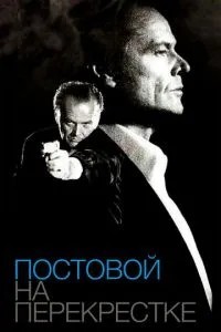 Постовий на перехресті