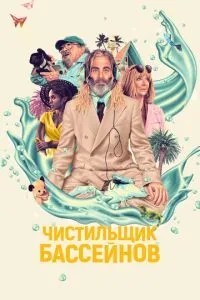 Чистильник басейнів