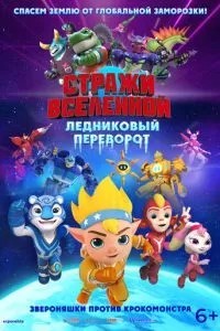 Вартові Всесвіту. Льодовиковий переворот