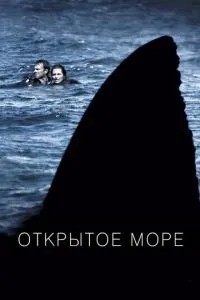 Відкрите море