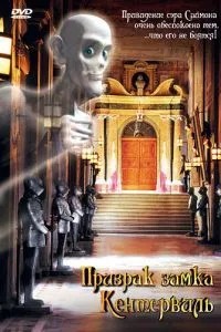 Привид замку Кентервіль