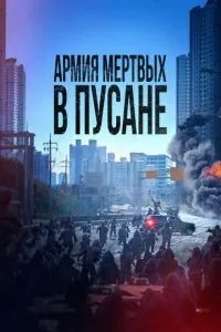Армія мертвих у Пусані