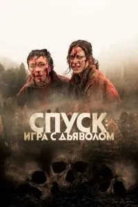 Спуск: Новий розділ
