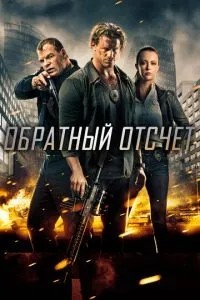 Зворотній відлік