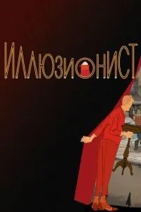 Ілюзіоніст