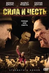 Сила та честь