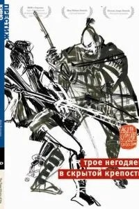 Троє негідників у прихованій фортеці