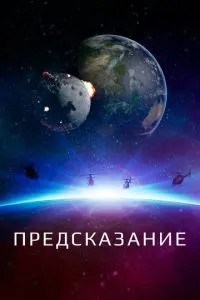 Пророцтво