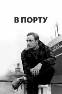 У порту