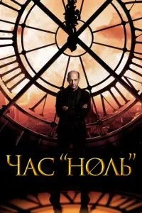 Час «нуль»