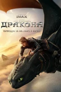Як приручити дракона