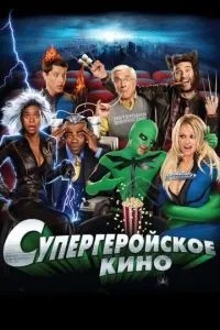 Супергеройське кіно