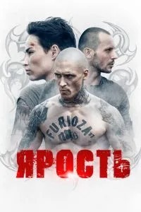Лють