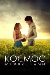 Космос між нами