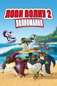 Лови хвилю 2
