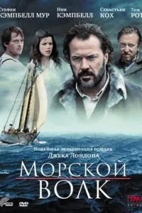Морський вовк
