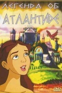 Легенда про Атлантиду