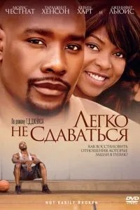 Легко не здаватися