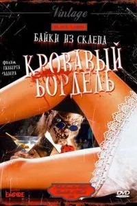 Байки зі склепу: Кривавий бордель
