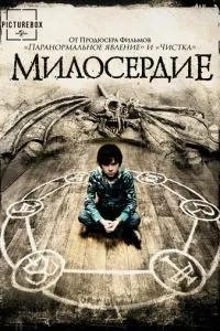 Милосердя