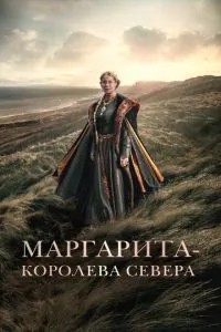 Маргарита – королева Півночі
