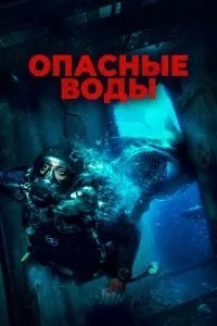 Небезпечні води