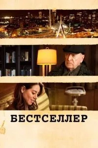 Бестселер