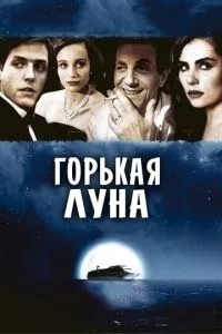 Гіркий місяць