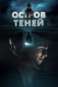 Острів тіней