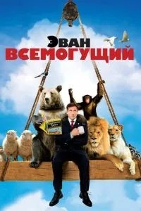 Еван Всемогутній