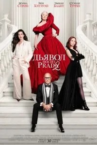 Диявол носить Prada 2