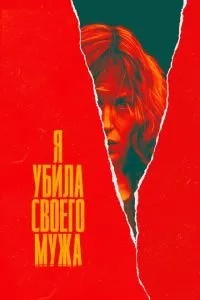 Я вбила свого чоловіка