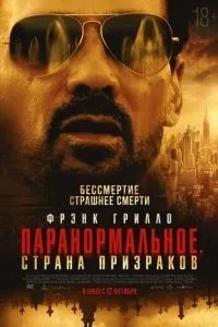 Паранормальна. Країна привидів