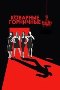 Підступні покоївки