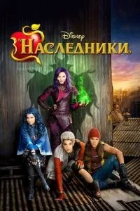 Спадкоємці