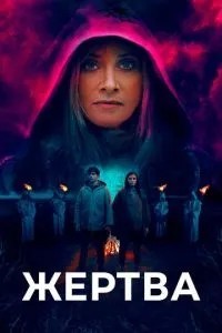 Жертва