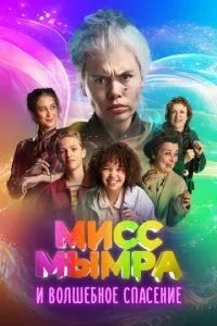 Міс Мимра та чарівний порятунок