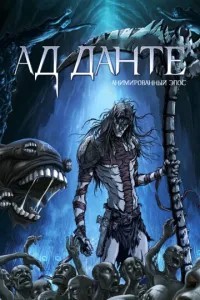 Пекло Данте: Анімований епос
