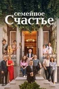 Сімейне щастя