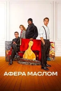 Афера олією