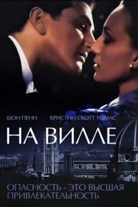 На віллі