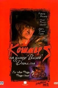 Жах на вулиці В'язів 5: Дитя сну