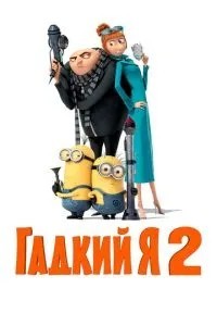 Бридкий я 2