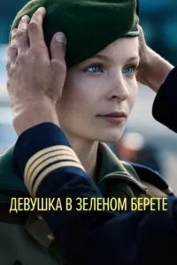 Дівчина в зеленому береті