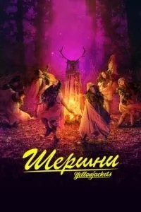 Шершні